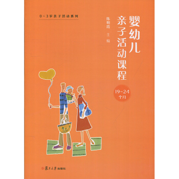 婴幼儿子活动课程19-24个月 陈明霞 复旦大学出版社 图书籍9787309132960