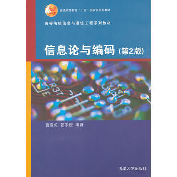 信息论与编码(第2版)(高等院校信息与通信工程系列教材) 曹雪虹,张宗橙著 9787302 pdf epub mobi 电子书 下载
