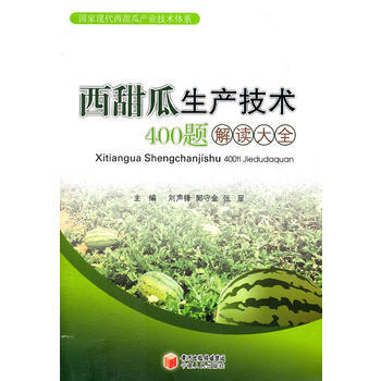 西甜瓜生産技術400題解讀大全 劉聲鋒,郭寜金,張顯 9787227047865 pdf epub mobi 下载