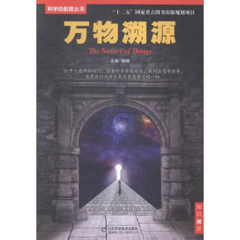 萬物溯源 科普讀物 書籍