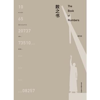 9787040409321 數之書 高等教育齣版社 蔡天新