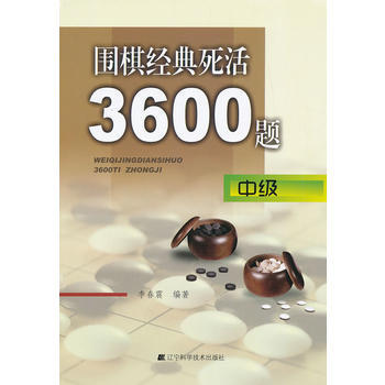 BF:围棋经典死活3600题-中级 李春震 辽宁科学技术出版社 9787538177121 pdf epub mobi 下载