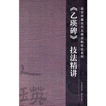 [WN]《乙瑛碑》技法精讲--周宗毅 撰--紫禁城出版社 pdf epub mobi 下载