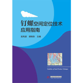 9787568009126 釘螺空間定位技術應用指南 華中科技大學齣版社 吳風波 pdf epub mobi 下载