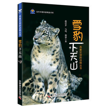 雪豹下天山 赵序茅,马鸣,邢睿 9787110091876