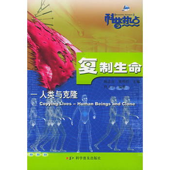 复制生命：人类与克隆 代天宇 9787110045879 pdf epub mobi 下载