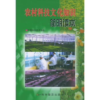 农村科技文化知识简明读本 中国科学技术协会 9787110053690 pdf epub mobi 下载