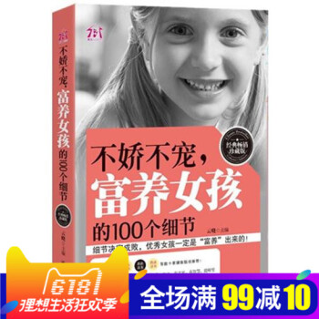 不娇不宠，富养女孩的100个细节家庭教育儿书籍 培养全书幼儿早期早教必读 教育孩子的书籍 如何正版畅 pdf epub mobi 电子书 下载