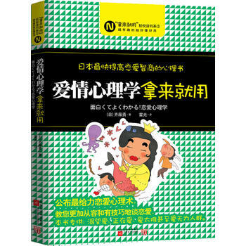 9787539942520 愛情心理學，拿來就用 江蘇文藝齣版社 (日)齊騰勇 pdf epub mobi 電子書 下載
