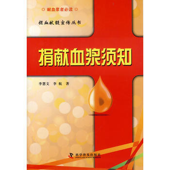 捐血献髓宣传丛书-捐献血浆须知 李慧文 9787110084205 pdf epub mobi 下载