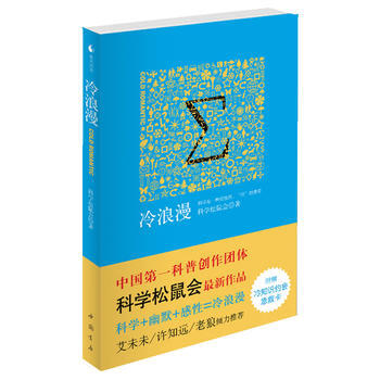 9787806639641 冷浪漫() 中国书店出版社 科学松鼠会 pdf epub mobi 下载