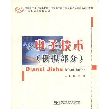 9787563533251 国家电工电子教学基地、国家电工电子实验教学示范中心系列教材 北 pdf epub mobi 电子书 下载
