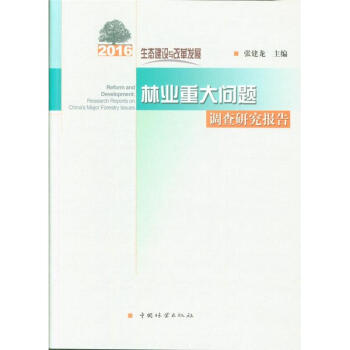 2016-生態建設與改革發展林業重大問題調查研究報 pdf epub mobi 下载