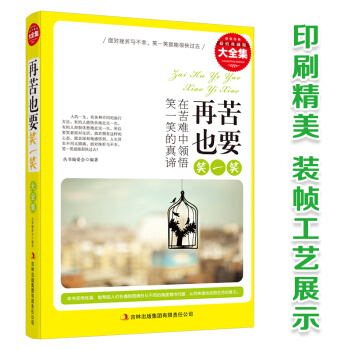 再苦也要笑一笑 正確的人生態度 積極的應對方法 學會接受 學會調節心態 學會生活 人生哲學讀物 心裏