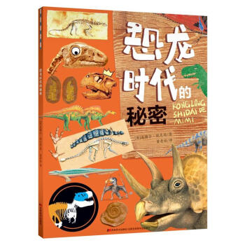 恐龙时代的秘密 pdf epub mobi 下载
