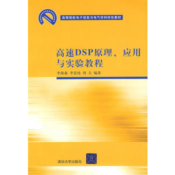 高速DSP原理、應用與實驗教程(高等院校電子信息與電氣學科特色教材) 李海森,李思純,周天 pdf epub mobi 下载