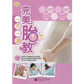 9787121177781 VIP胎教一天一读 电子工业出版社 王山米 pdf epub mobi 电子书 下载