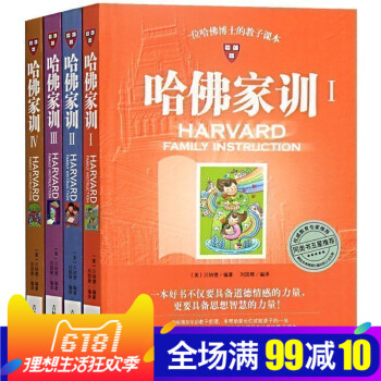 哈佛家训全集正版1-4全四册 博士畅销青少儿 育儿父母家长 教育孩子的书籍 家庭家规家训书 这是规矩 pdf epub mobi 电子书 下载