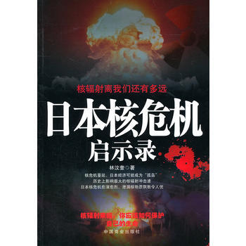9787504472045 日本核危機啓示錄 中國商業齣版社 林汶奎 pdf epub mobi 電子書 下載
