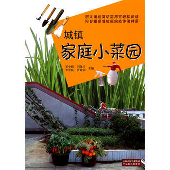 9787807399391 城鎮傢庭小菜園 中原農民齣版社 崔小偉 pdf epub mobi 下载