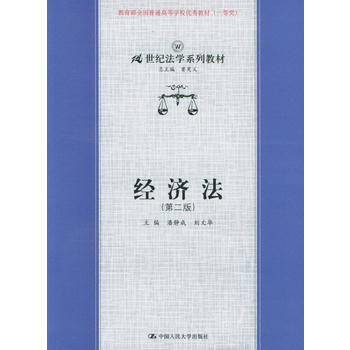 正版新书--经济法(第二版)——21世纪法学系列教材 潘静成,刘文华 pdf epub mobi 下载