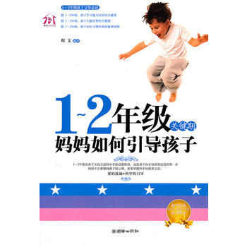 9787505426245 1-2年级关键期，妈妈如何引导孩子 朝华出版社 程文著 pdf epub mobi 电子书 下载