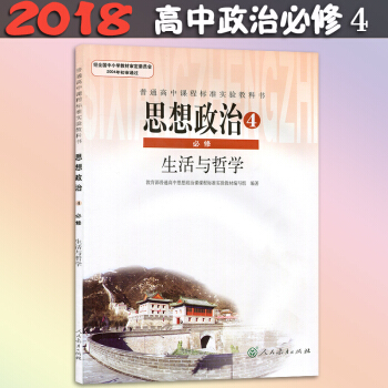 2018年使用新版高中政治必修4課本教材教科書人教版思想政治生活與哲學/高中政治必修四課本 思想政治