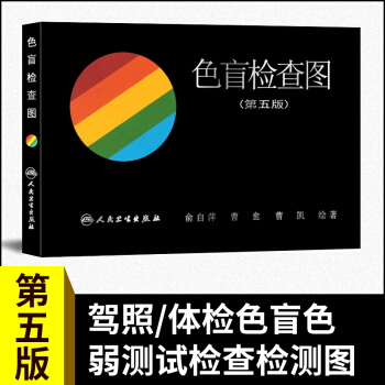 【正版包郵】色盲檢查圖(第5版) 駕照/體驗色盲色弱測試檢查檢測圖色盲圖色盲辨色圖譜 俞自萍