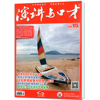 演講與口纔雜誌成人版2018年8月上第15期 【單本】 pdf epub mobi 電子書 下載