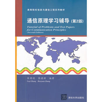 通信原理学习辅导(第2版)(高等院校信息与通信工程系列教材) 张甫翊、张若渊著 97873 pdf epub mobi 电子书 下载