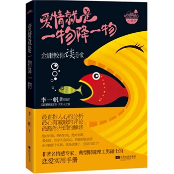 愛情就是一物降一物 李一帆 9787539950204 pdf epub mobi 電子書 下載