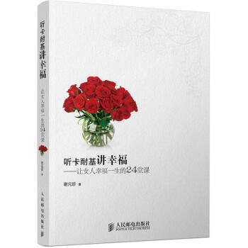 聽卡耐基講幸福：讓女人幸福一生的24堂課 謝元珍 9787115275035 pdf epub mobi 電子書 下載