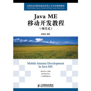 Java ME移動開發教程(項目式) 謝景明 9787115277138 pdf epub mobi 下载