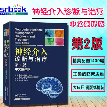 現貨正版 神經介入診斷與治療(第2版/中英翻譯版)9787533775797神經介入巨著美國引進醫學 pdf epub mobi 電子書 下載