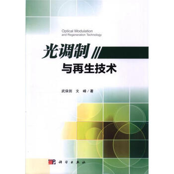 光调制与再生技术 pdf epub mobi 下载