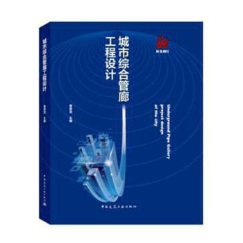 城市综合管廊工程设计 建筑 书籍 pdf epub mobi 电子书 下载