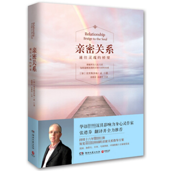 密關係 通往靈魂的橋梁(新版) 剋裏斯多福·孟 著 張德芬翻譯並推薦 婚戀與兩性讀物 社會戀愛心理學 pdf epub mobi 電子書 下載