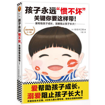 孩子永远惯不坏,关键你要这样带 日-佐佐木正美 0-9岁儿童正面管教方法 子关系 情绪管理 情商培养