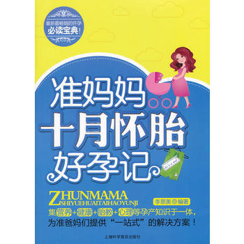准妈妈十月怀胎好孕记 李翠美著 9787542753281