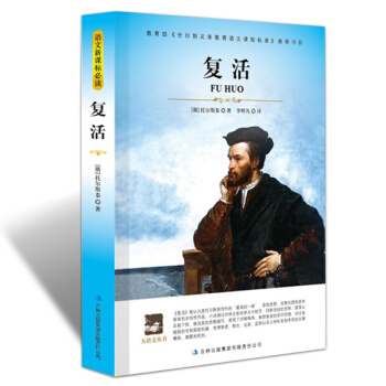 【多本低折扣】正版包邮 复活 列夫·托尔斯泰 大语文丛书青少年版读物 高中生课外书籍 新课标丛书