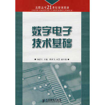 数字电子技术基础 杨碧石 ,陈兵飞,束慧 9787115166494 pdf epub mobi 下载