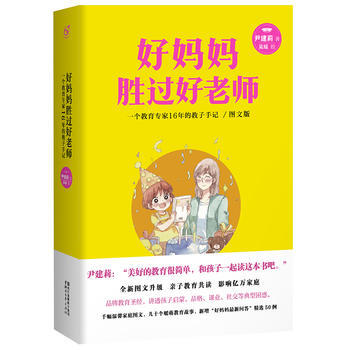 BF:好妈妈胜过好老师-一个教育专家16年的教子手记-图文版 尹建莉 浙江文艺出版社 97