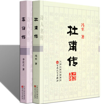 杜甫傳李白傳正版2冊 評說研究李白杜甫唐詩詩集全集唐代大詩人物李白的故事評點傳記書籍