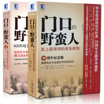 正版现货 门口的野蛮人(史上*强悍的资本收购20周年纪念版) 1+2全大2册 强悍的资本收购+KKR pdf epub mobi 下载