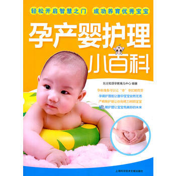 孕産嬰護理小百科 東方知語早教育兒中心著 9787543947344
