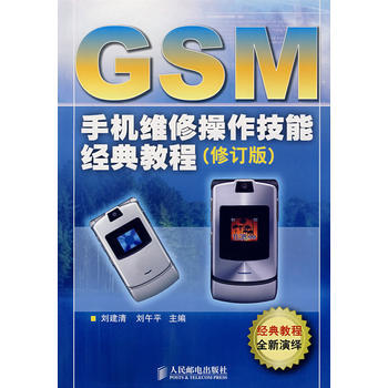 GSM手機維修操作技能經典教程(修訂版) 劉建清,劉午平 9787115165114 pdf epub mobi 電子書 下載