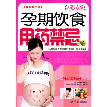 孕期饮食用药禁忌/育婴专家 实用孕育图谱 代敏著 9787543940000 pdf epub mobi 电子书 下载