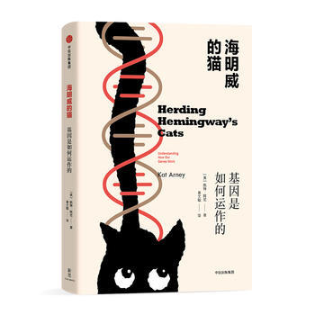 BF:海明威的猫-基因是如何运作的 [英] 凯特·阿尼(Kat Arney) 中信出版社 pdf epub mobi 下载