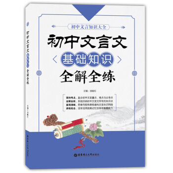 初中文言知识大全 初中文言文基础知识全解全练 789年级适用 与部编版初中语文新教材配套使用 初中文