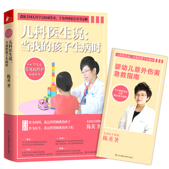 儿科医生说当我的孩子生病时 陈英0到6岁儿童常见病防治 育儿百科全书不生病的智慧新生婴幼儿护理儿童常